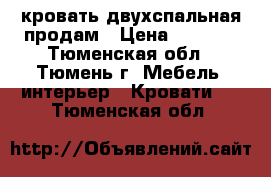 кровать двухспальная продам › Цена ­ 4 100 - Тюменская обл., Тюмень г. Мебель, интерьер » Кровати   . Тюменская обл.